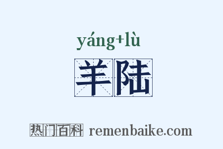 羊陆是什么意思的图片